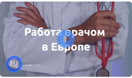 Работа врачом в Европе