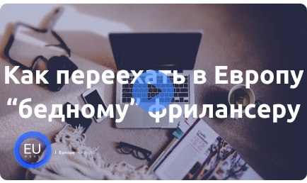 Как переехать в Европу «бедному» фрилансеру.