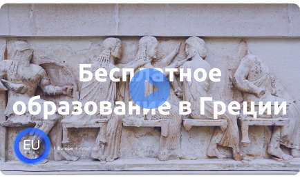 БЕСПЛАТНОЕ ОБРАЗОВАНИЕ В ГРЕЦИИ 2020