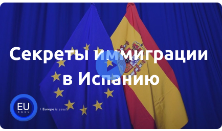 СЕКРЕТЫ ИММИГРАЦИИ В ИСПАНИЮ