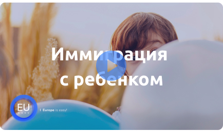 Иммиграция с ребенком.
