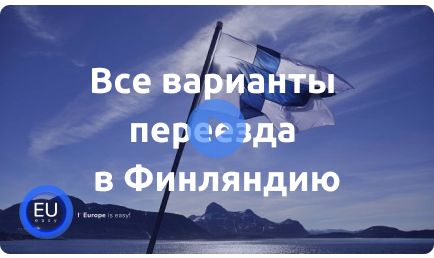 ВСЕ ВАРИАНТЫ ПЕРЕЕЗДА В ФИНЛЯНДИЮ