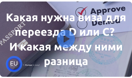 Какая нужна виза для переезда D или С? И какая между ними разница